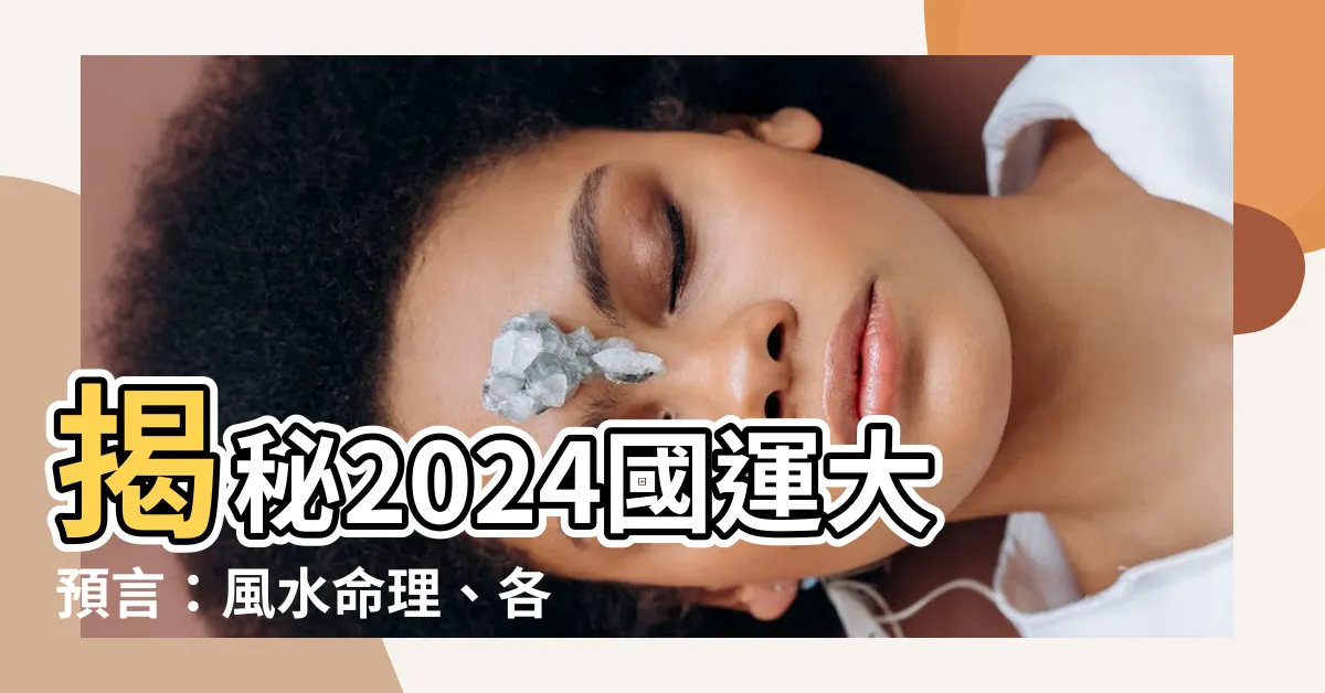 【2024國運預測】揭秘2024國運大預言：風水命理、各方專家齊聚
