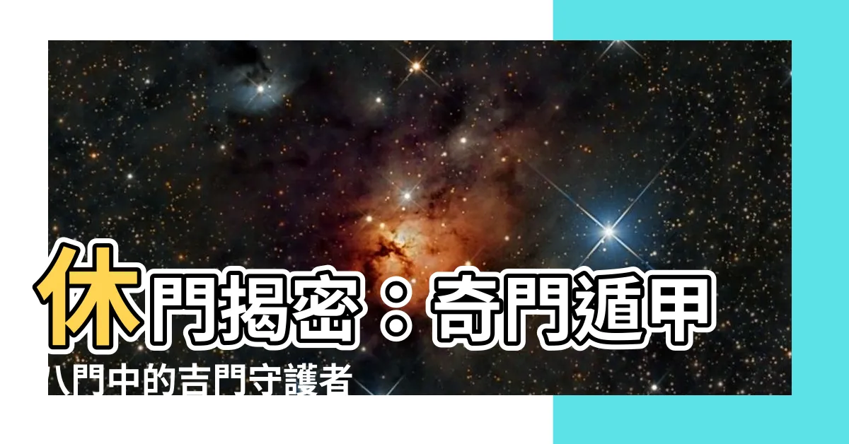 【休門 奇門遁甲】休門揭密：奇門遁甲八門中的吉門守護者