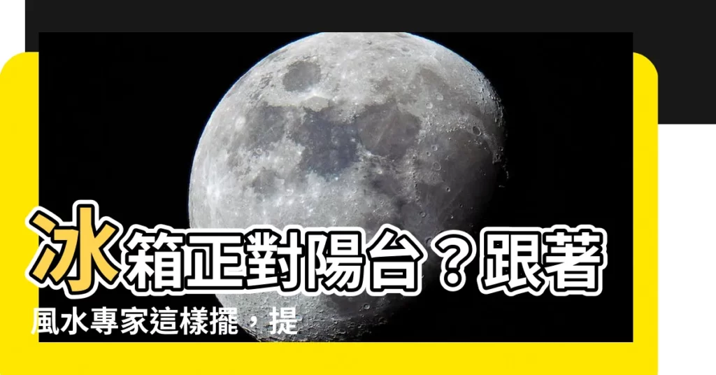 【冰箱對陽台】冰箱正對陽台？跟著風水專家這樣擺，提升運勢又省電！