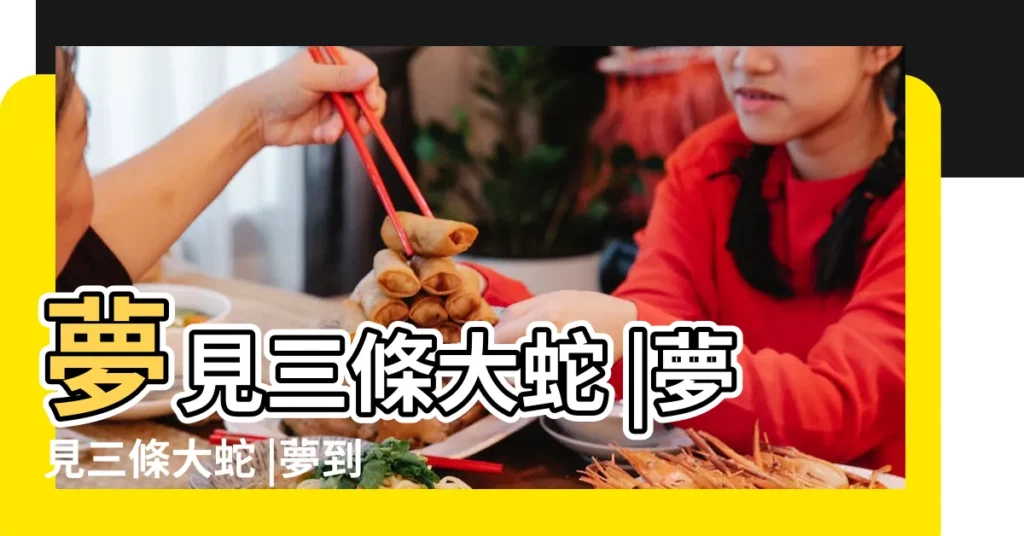 夢見三條大蛇 |夢見三條大蛇 |夢到了三條大蛇是啥預兆 |【周公解夢三條大蛇】