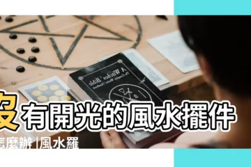 【風水先生會開光嗎】沒有開光的風水擺件該怎麼辦 |風水羅盤使用前用不用開光 |風水擺件需要開光嗎 |