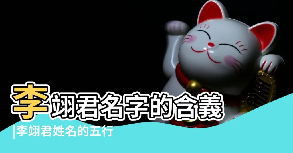 李翊君名字的含義 |李翊君姓名的五行及打分 |李翊君的名字解釋和寓意 |【李亦君名字含義】