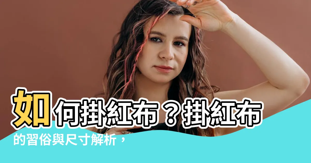 【怎樣掛紅布】如何掛紅布？掛紅布的習俗與尺寸解析，讓你吉祥滿載