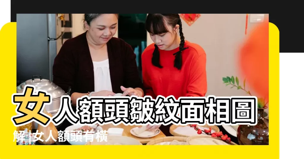 女人額頭皺紋面相圖解 |女人額頭有橫紋面相怎麼樣 |額頭上有皺紋的面相是怎麼樣的 |【女人額頭有皺紋的面相】