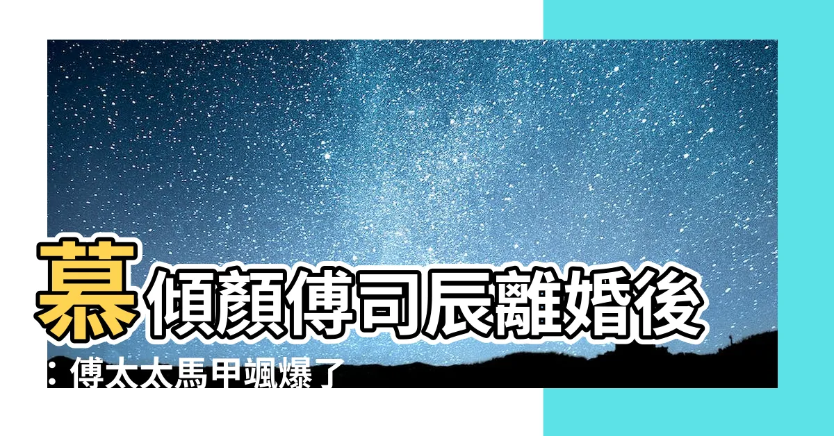 【慕傾顏 傅司辰】慕傾顏傅司辰離婚後：傅太太馬甲颯爆了！