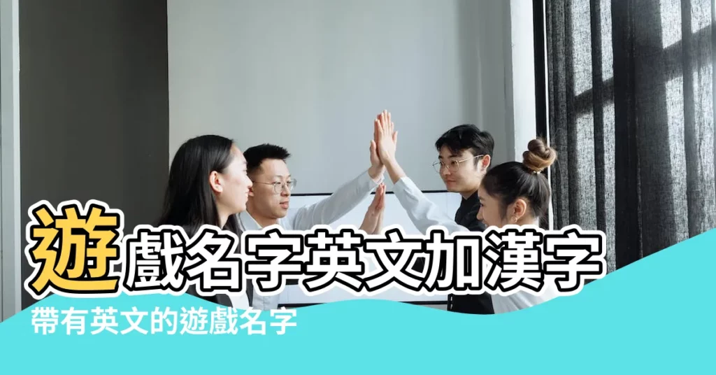 遊戲名字英文加漢字帶有英文的遊戲名字 |QQ暱稱 |143個qq網名帶英文和漢字怎麼弄精選 |【有英文有漢字的qq暱稱】