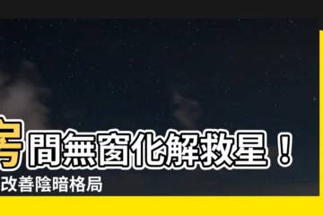 【房間無窗化解】房間無窗化解救星！6招改善陰暗格局