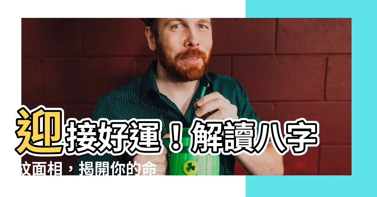 【八字紋面相】迎接好運！解讀八字紋面相，揭開你的命運之謎！