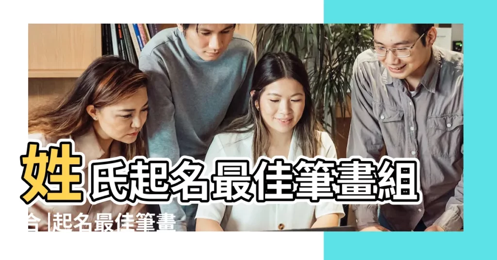 姓氏起名最佳筆畫組合 |起名最佳筆畫組合 |姓氏起名最佳筆畫組合 |【姓氏起名最佳筆畫組合】