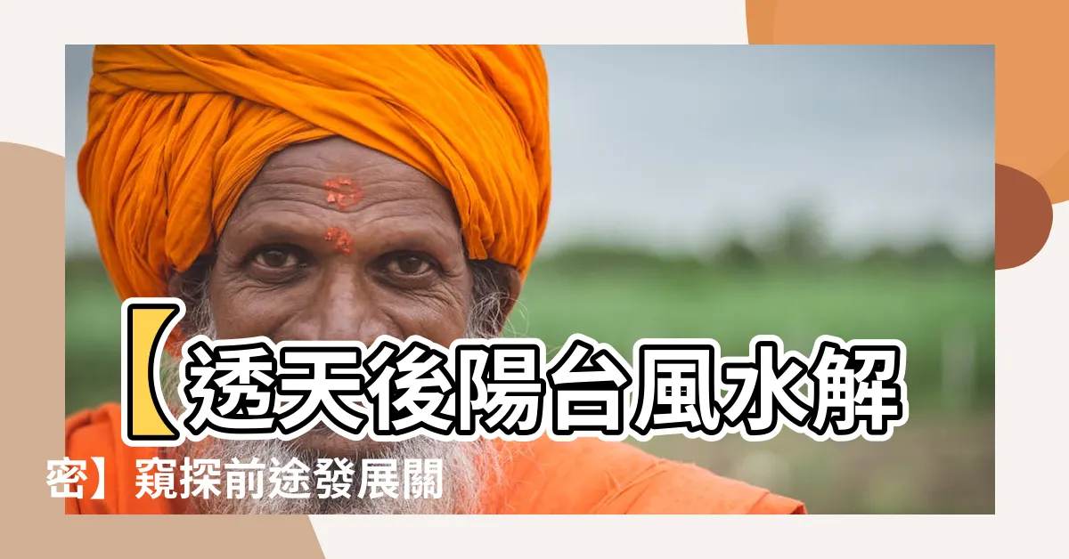 【透天後陽台風水】【透天後陽台風水解密】窺探前途發展關鍵！小心陽台煞越住越窮