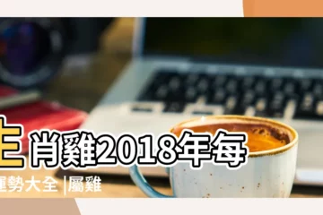 【2018屬雞每月運勢運程如何】生肖雞2018年每月運勢大全 |屬雞2018年運勢及運程 |2018年屬雞運勢大全 |