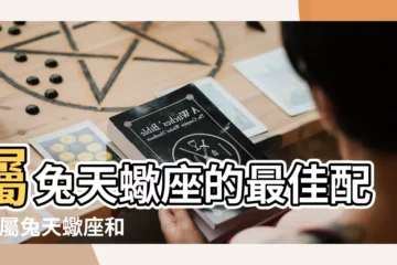 【屬兔的天蠍座和什麼配】屬兔天蠍座的最佳配偶 |屬兔天蠍座和什麼生肖星座最配 |屬兔天蠍座的性格 |