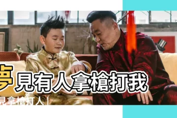 【做夢讓人拿槍打了】夢見有人拿槍打我 |夢見拿槍打人 |夢見別人開槍打自己 |