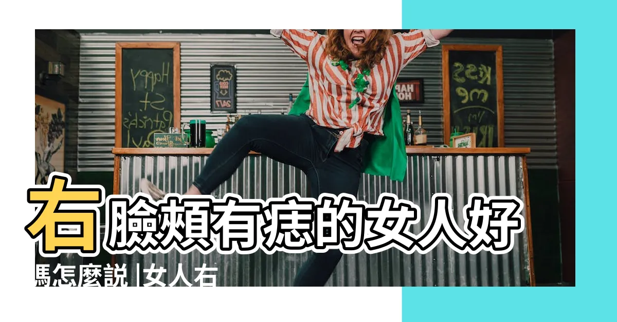【女生右臉頰有痣】右臉頰有痣的女人好嗎怎麼説 |女人右臉長痣面相全解 |女人右臉長痣好嗎 |