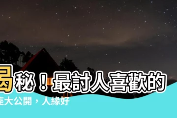 【最討人喜歡的星座】揭秘！最討人喜歡的星座大公開，人緣好的秘訣就在這裡！