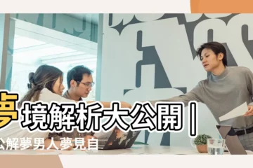 【男士做夢夢見自己掉頭髮】夢境解析大公開 |周公解夢男人夢見自己掉頭髮是什麼意思 |夢見自己掉髮 |