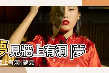 【夢見在牆上開洞】夢見牆上有洞 |夢見牆上有洞 |夢見牆洞牆上有洞 |