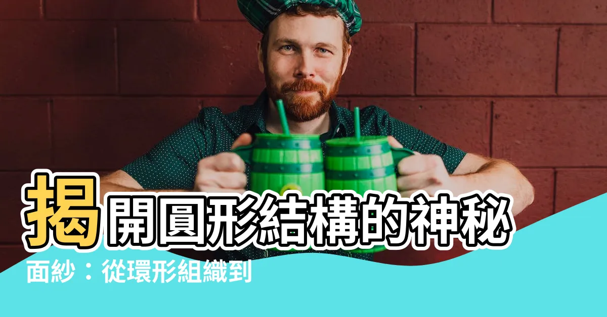 【圓形結構】揭開圓形結構的神秘面紗：從環形組織到圓形資料