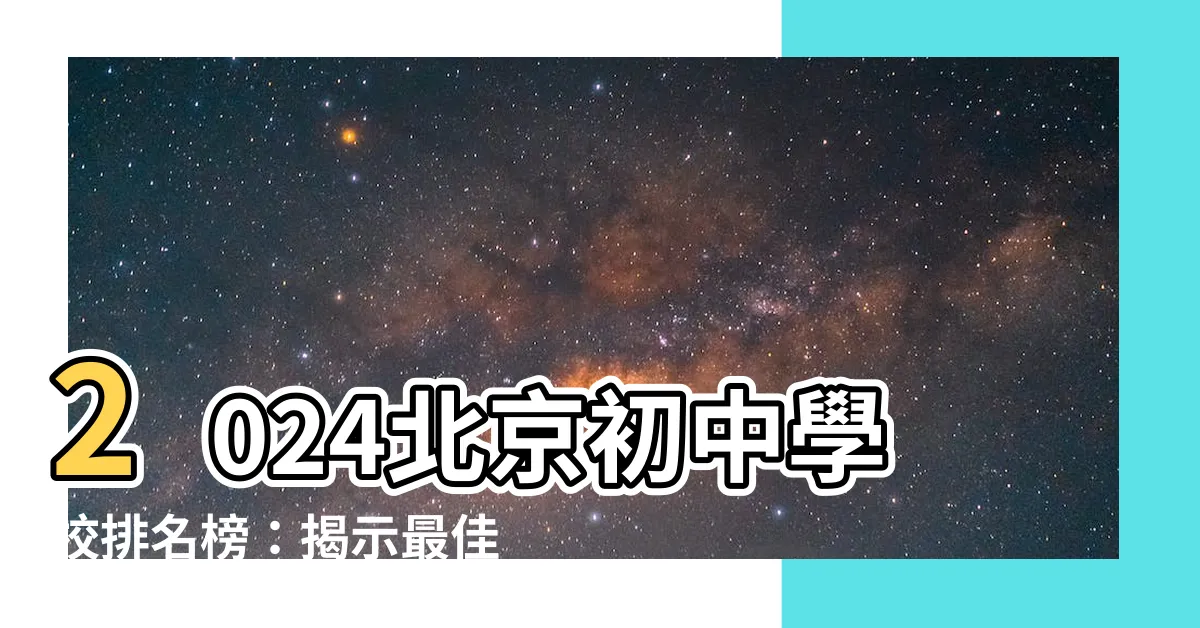 【北京初中排名】2024北京初中學校排名榜：揭示最佳教育選擇的秘密！