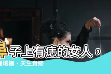 【鼻子上有痣的女人】鼻子上有痣的女人，財運爆棚、天生貴婦命！