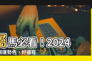 【屬馬顏色】屬馬必看！2024爆棚運勢色，好運旺到你不敢相信！