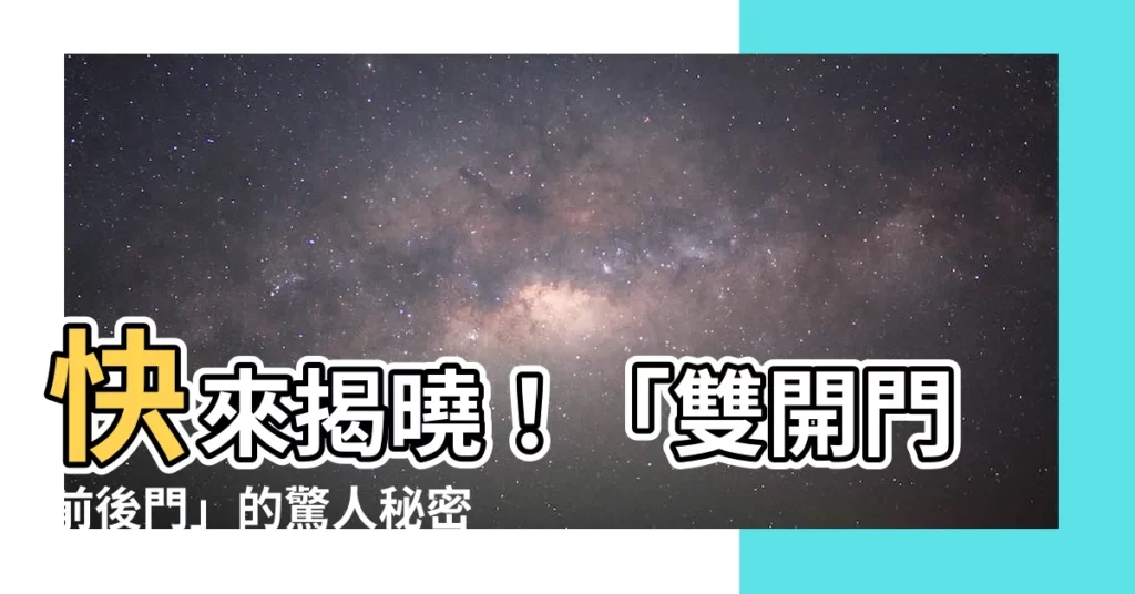 【雙開門前後門】快來揭曉！「雙開門前後門」的驚人秘密