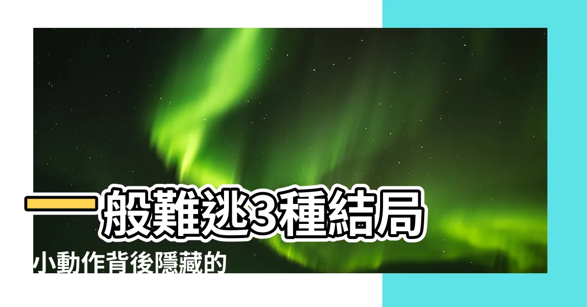 【撕指甲心理】一般難逃3種結局 |小動作背後隱藏的是負面情緒 |啃指甲停不下來 |