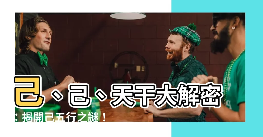 【己 五行】己、己、天干大解密:揭開己五行之謎!
