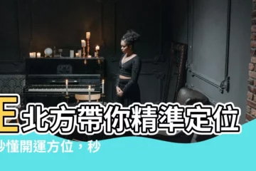 【正北方】正北方帶你精準定位：秒懂開運方位，秒解人生迷途！