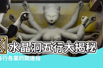 【水晶洞五行】🔥水晶洞五行大揭秘！各行各業的開運指南