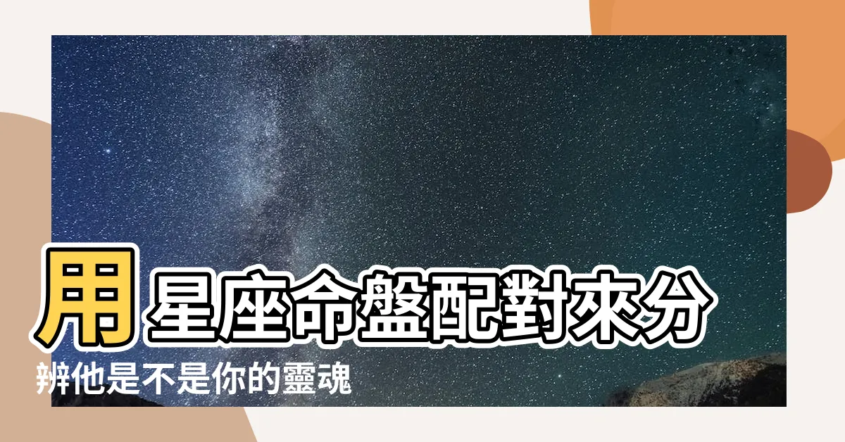 【太陽 月亮 同星座】用星座命盤配對來分辨他是不是你的靈魂伴侶吧 |如果你的太陽月亮落在同一個星座 |太陽和月亮同一個星座表裏如一 |