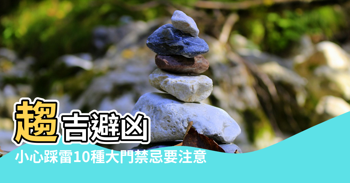 【用對開門風水好嗎】趨吉避凶 |小心踩雷10種大門禁忌要注意 |臥室門風水好重要 |