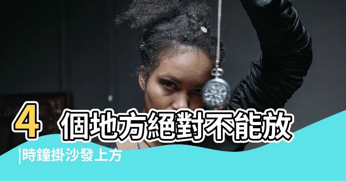 【客廳 時鐘 風水】4個地方絕對不能放 |時鐘掛沙發上方犯禁忌居家風水4重點要注意 |時鐘掛哪也有禁忌 |
