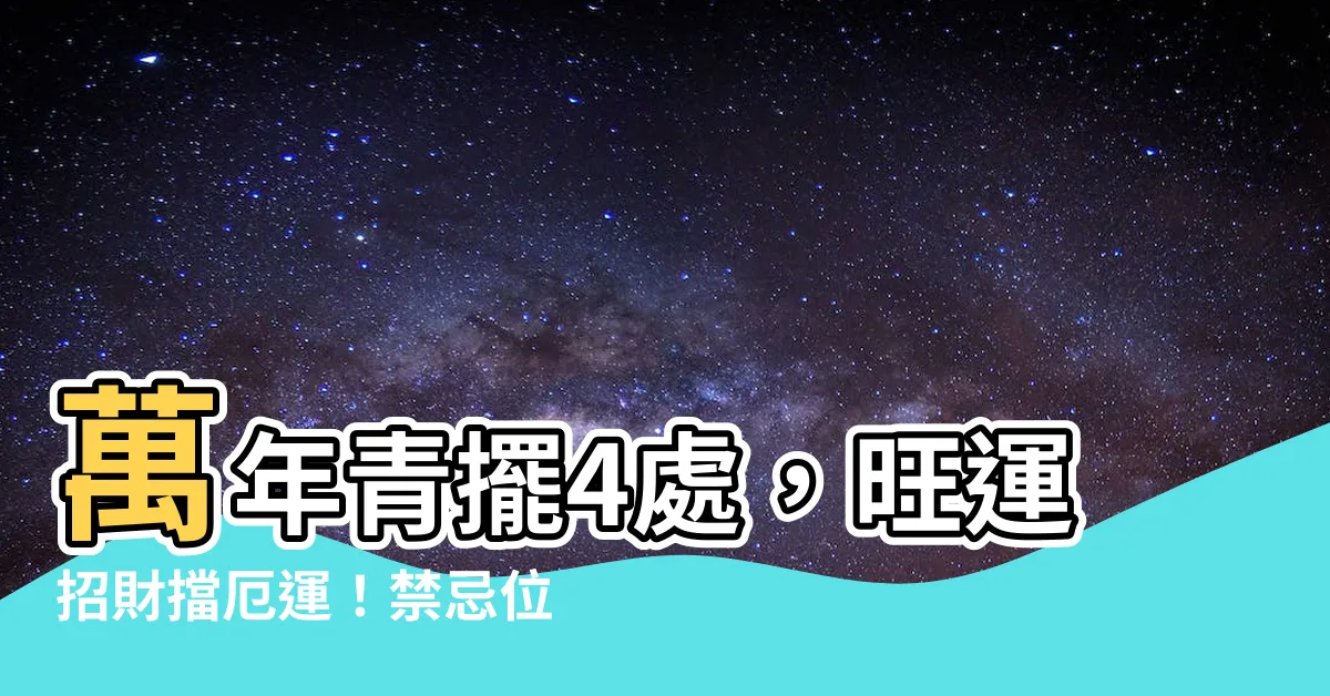【萬年青 風水】萬年青擺4處，旺運招財擋厄運！禁忌位置別放，以免破財！