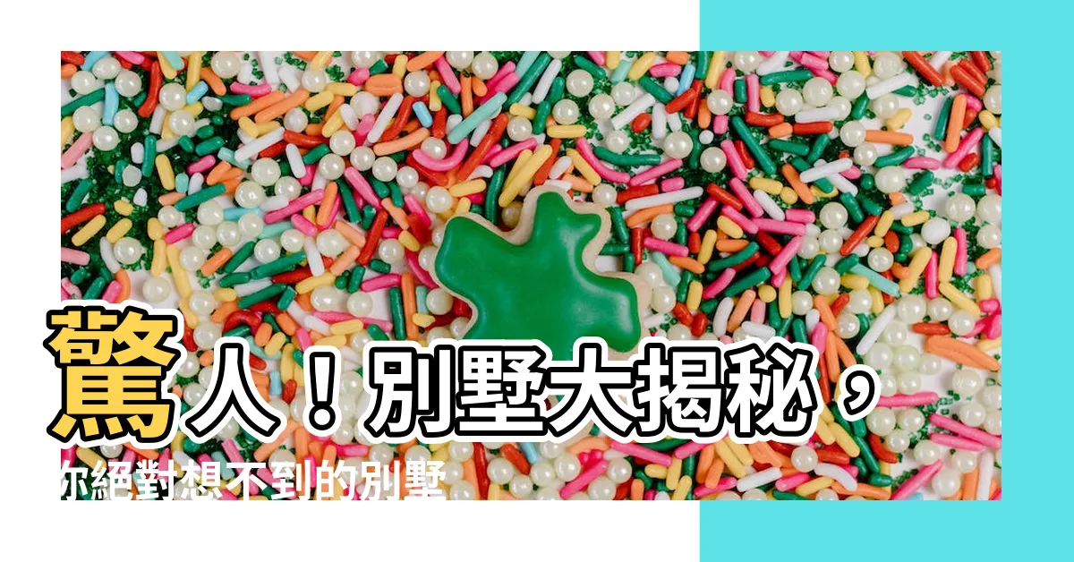【別墅】驚人！別墅大揭秘，你絕對想不到的別墅用途！