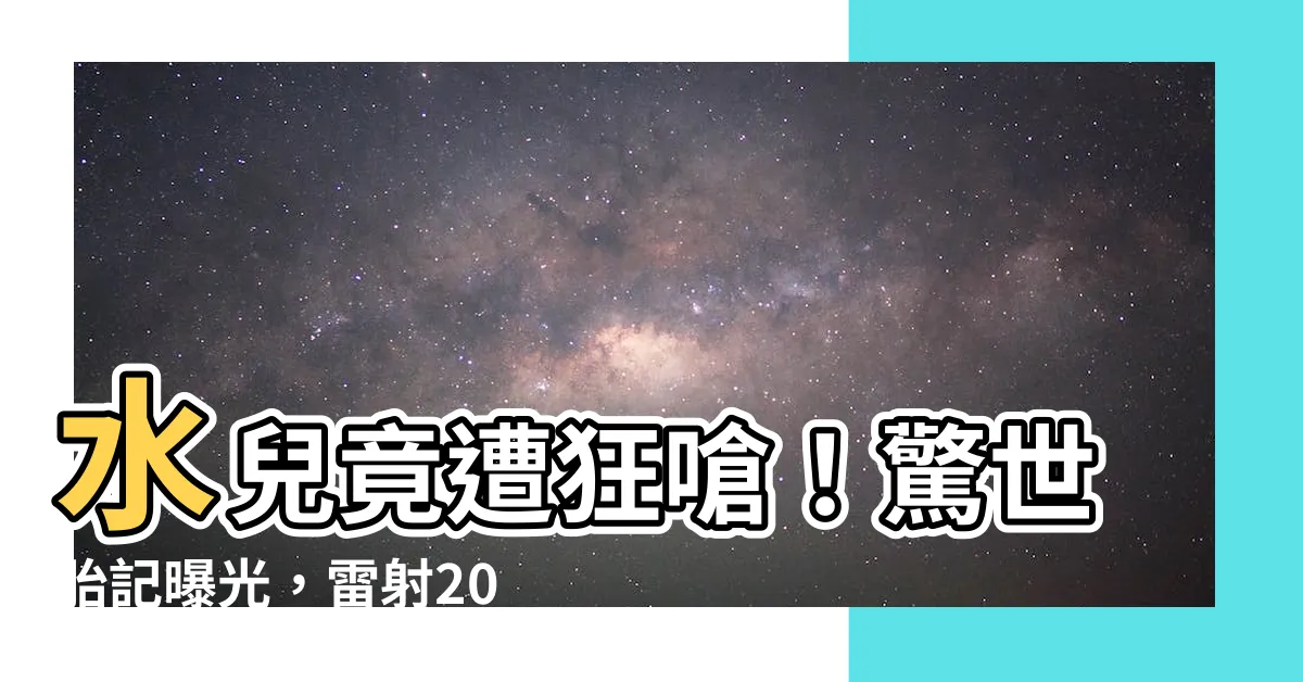 【水兒 胎記】水兒竟遭狂嗆！驚世胎記曝光，雷射20次震撼全台！