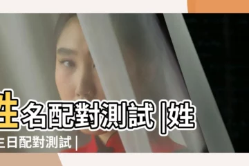 【姓名與生辰匹配測試】姓名配對測試 |姓名生日配對測試 |免費姓名配對測試 |