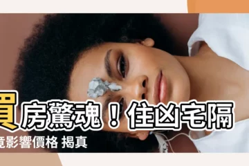 【住凶宅隔壁】買房驚魂！住凶宅隔壁竟影響價格 揭真心話