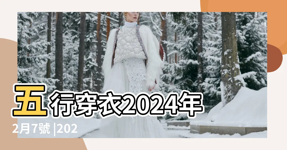 【五行穿衣法】五行穿衣2024年2月7號 |2024年1月30日穿衣指南 |五行穿衣指南每日分享 |
