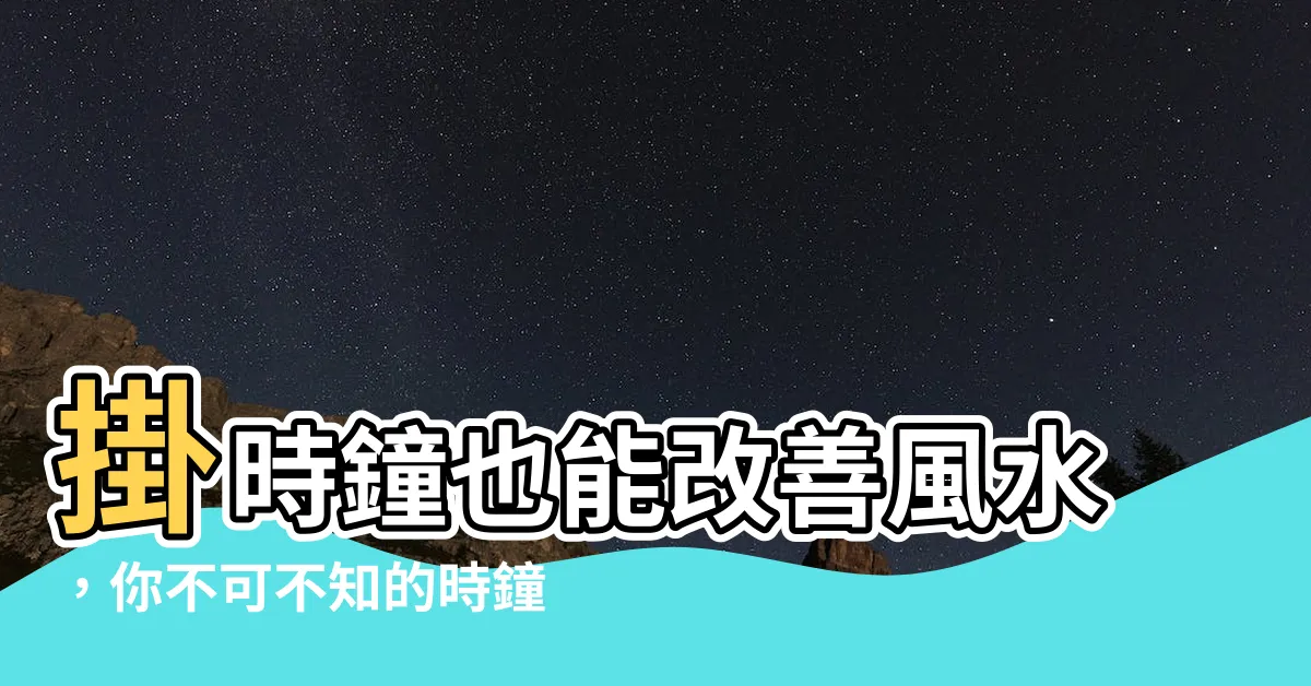 【時鐘風水顏色】掛時鐘也能改善風水，你不可不知的時鐘風水顏色、方位禁忌