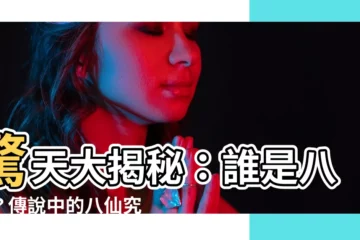 【八仙有誰】驚天大揭秘：誰是八仙？傳説中的八仙究竟都有哪些人？
