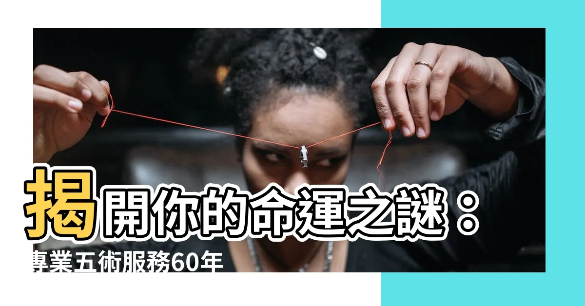 【命狀】揭開你的命運之謎：專業五術服務60年，提供命狀解讀、命名建議