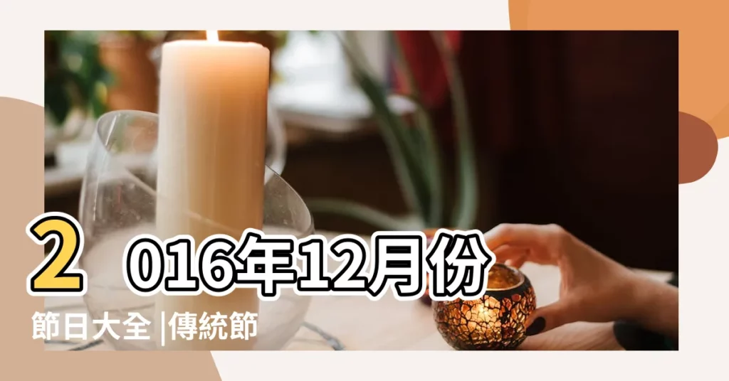 2016年12月份節日大全 |傳統節日 |2016年12月日曆表 |【2016年12月份有什麼節日】