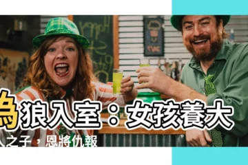 【偽狼入室】偽狼入室：女孩養大狼人之子，恩將仇報終成禍