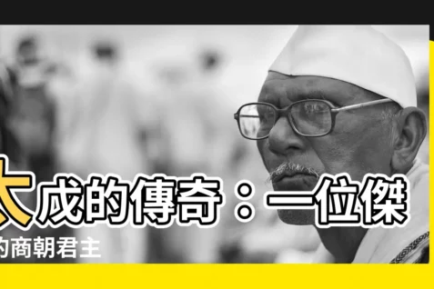 【太戊】太戊的傳奇：一位傑出的商朝君主