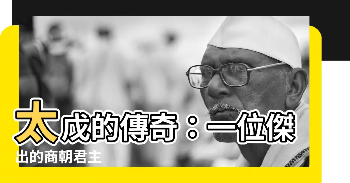 【太戊】太戊的傳奇:一位傑出的商朝君主