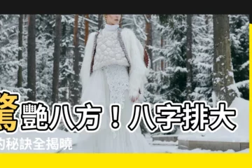【八字排大運】驚艷八方！八字排大運的秘訣全揭曉