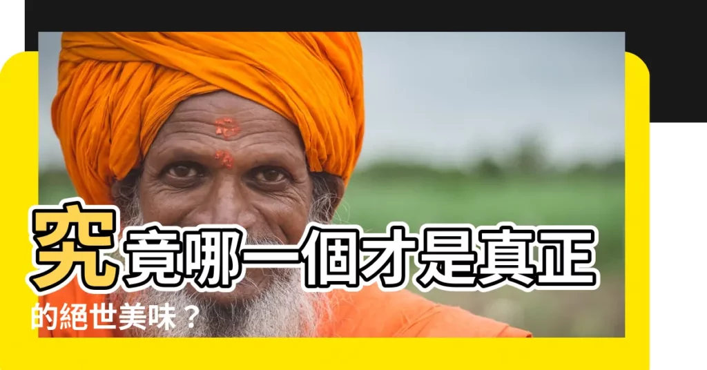 【哪一個是】究竟哪一個才是真正的絕世美味？