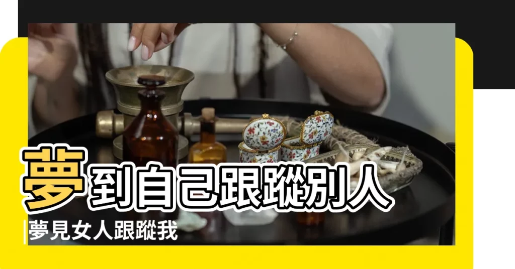 夢到自己跟蹤別人 |夢見女人跟蹤我 |夢見被人跟蹤 |【女人夢見跟蹤陌生人】
