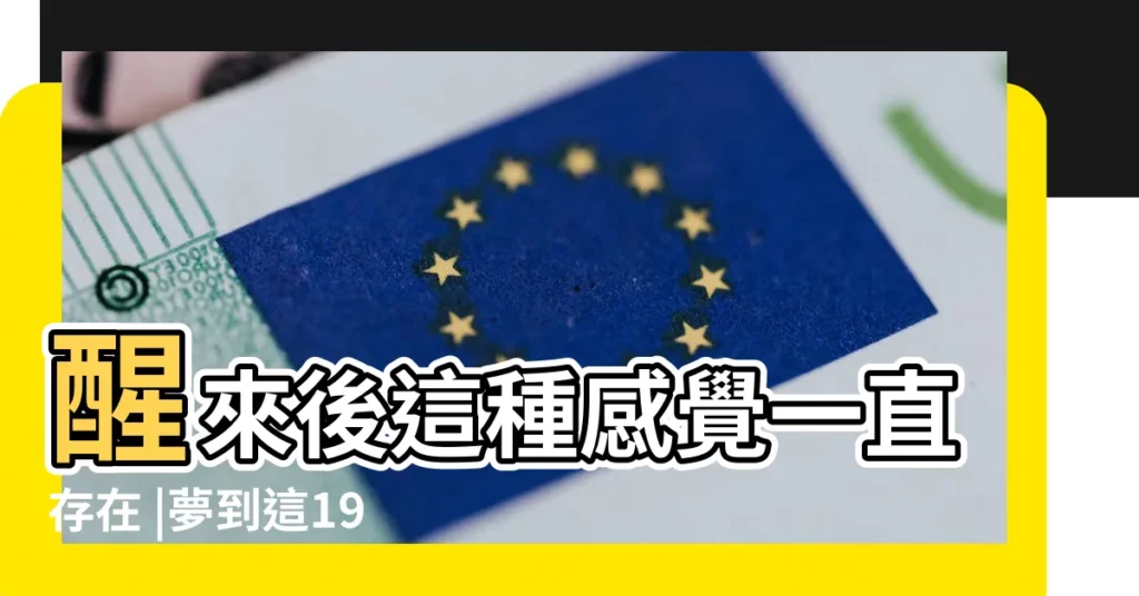 醒來後這種感覺一直存在 |夢到這19個情景 |不是發橫財就是快升職 |【夢見家裏面老人生氣】